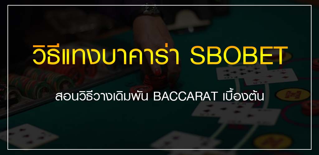 วิธีแทงบาคาร่า SBOBET สอนวางเดิมพัน BACCARAT เบื้องต้น